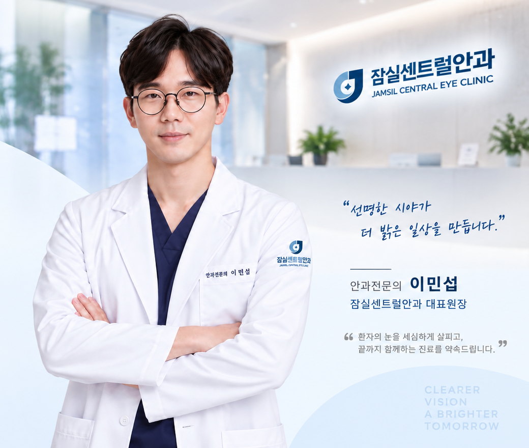 잠실센트럴안과 이민섭 원장